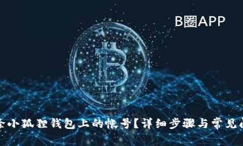 如何删除小狐狸钱包上的帐号？详细步骤与常见问题解答