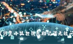 如何修复小狐狸钱包助记
