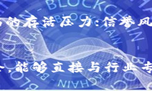 diaoti区块链炒作公司及其主要平台解析/diaoti  
区块链, 炒作公司, 投资平台, 加密货币, 交易所/guanjianci  

近年来，区块链技术和加密货币的迅速崛起，引发了全球范围内的关注与投资。在这种背景下，许多公司和平台因其创新和潜在的高回报而受到投资者的追捧。然而，在这股热潮中，也不乏一些炒作公司通过夸大宣传和虚假信息来吸引投资者。本文将深入探讨区块链炒作公司的主要平台，以及如何识别和规避这类风险。  

1. 什么是区块链炒作公司？  
区块链炒作公司通常指的是那些在区块链与加密货币市场中，借助虚假宣传和不切实际的承诺来吸引投资者的公司。这些公司往往没有真正的技术创新或可持续的商业模式，而是更多依赖于投机。炒作公司的出现，往往是因为普通投资者对区块链技术缺乏深入了解，容易被华丽的言辞和承诺所吸引。

对于普通投资者来说，识别炒作公司的关键在于审查其背景、技术基础、团队构成、以及其承诺的可实现性。一些公司可能短期内通过极高的宣传声量吸引了大量资金，但其长期发展潜力往往堪忧。

2. 区块链炒作公司常用的平台  
在投资区块链或加密货币时，通常会选择一些交易平台或者项目启动平台。以下是一些常见的区块链炒作公司及其平台：

strong1. ICO平台：/strong初始代币发行（ICO）是一种新的融资方式，投资者购买代币以支持某个项目。过去几年间，ICO平台如Ethereum（以太坊）、EOS等，成为了众多区块链项目启动的首选。然而，部分ICO平台上发布的项目并没有实际价值，导致投资者损失惨重。

strong2. 交易所：/strong许多区块链项目通过加密货币交易所进行交易。例如，Binance、Coinbase等知名交易所上，常能看到一些声称拥有革命性技术的项目。然而，某些低质量项目通过市场营销和炒作手段在这些交易所上获得短期交易量，给投资者带来了风险。

strong3. 社交媒体与论坛：/strong推特、Reddit等社交媒体平台上，关于各类区块链项目的讨论层出不穷。一些人或公司在这些平台上发布夸大的宣传，以吸引投资者加入。需要特别注意的是，社交媒体上的信息未必可靠，投资者应保持谨慎。

strong4. 众筹平台：/strong如Kickstarter和Indiegogo等众筹平台，许多新的区块链项目会以众筹的方式进行资金募集。这些项目中有些可能存在炒作成分，投资者在参与这些众筹之前，需仔细查阅项目信息。  

3. 如何识别区块链炒作公司？  
在面对炫目的区块链项目时，识别炒作公司的能力显得尤为重要。以下是一些识别炒作公司的关键点：

strong1. 审查团队背景：/strong检查项目团队的背景和经验，尤其是其在区块链领域的表现。如果核心团队缺乏业内经验，或者公司没有明确的技术基础，其可靠性就显得存疑。

strong2. 技术白皮书：/strong白皮书是计划书的详细版本，是项目的技术基础。在仔细阅读白皮书时，注意其中的技术细节和商业逻辑。有些炒作项目的白皮书含糊不清甚至空洞无物。

strong3. 社区支持情况：/strong良好的区块链项目通常会有相对活跃的社区支持。如果项目的讨论区充满了质疑声或是无人问津，那这种情况可能暗示着项目的真实潜力不如表面那么光鲜。

strong4. 投资回报的合理性：/strong如果项目承诺过于美好的投资回报，往往需要引起警惕。合理的回报应该与市场风险和技术发展相匹配，而非盲目追求高回报。 

4. 常见的炒作手段和策略  
区块链炒作公司通常会采用一系列的炒作手段，以吸引投资者投资。以下是一些常见手段：

strong1. 夸大宣传：/strong将技术的潜力和项目的前景夸大到不切实际的地步，例如，通过模糊的表述来暗示技术的“革命性”或“独特性”。这往往吸引了许多对技术缺乏理解的投资者。

strong2. 社交媒体轰炸：/strong通过大量的社交媒体推广，营造出项目极受关注的假象。这种手段常常包括购买社交媒体的广告位，或者利用影响力人物进行宣传。

strong3. 虚假交易量：/strong一些炒作公司可能通过创造虚假的交易量来误导投资者，以使项目显得活跃和有流动性。这种手段会对新投资者产生误导，赌注于短期的投机.

strong4. 销售压力：/strong许多炒作项目在发布后，常常会施加销售压力，例如限制购买时间，或设置限量，迫使投资者快速决策，而非经过周详考虑。

5. 如何规避炒作公司的风险？  
在风起云涌的区块链市场中，规避炒作公司风险至关重要。以下是一些实用建议：

strong1. 深入调研：/strong在投资前进行深入的市场和项目调研，不要盲目跟风。多了解评测网站的评价、行业新闻报道、以及社区的反馈。

strong2. 控制投资数量：/strong在不确定性高的投资中，控制投资数量是明智之举。许多专业投资者建议，不应该把所有资金都投入到一个项目中，而要分散投资风险。

strong3. 保持警惕：/strong保持一颗怀疑的心，切勿被高额回报的承诺所诱惑。审慎评估每一个投资机会，确保其背后有真实的价值支撑。

strong4. 学习基础知识：/strong区块链知识的普及是一个防范风险的很好的方法。增加对区块链技术的了解，不仅能让你更好地识别项目的真实性，也能帮助你做出更明智的投资决策。

结论  
区块链技术的崛起为投资者提供了多种机会，但同时也伴随着大量的炒作与风险。对于盲目跟风的投资者而言，识别并避免炒作公司，是保护自己资产安全和收益的关键。通过了解区块链炒作公司的特征、相关平台、以及识别与规避这些风险的方法，投资者可以更智慧地参与区块链投资，创造长远的财务增长。  

相关常见问题  
问题一：区块链炒作公司通常如何运作？
区块链炒作公司往往通过创建一个带有吸引人概念的项目来吸引投资者，但其运作方式通常是通过虚假的宣传和承诺来吸引资金流入。一旦项目启动，他们可能会夸大技术的成功率、发展前景等，最终实现资金的迅速撤出而留下投资者承受损失。许多此类公司通过社交媒体和加密货币论坛来操控舆论，制造出虚假的项目成功形象。

问题二：如何确认一个区块链项目的真实价值？
要确认区块链项目的真实价值，投资者可以通过以下方式进行评估：首先，仔细审查项目的白皮书，确保其内容详细且有逻辑依据。其次，查看项目团队的背景以及他们在行业内的信誉。还可以关注项目的开发透明度，查看其开发进度更新和技术支持情况。最后，与其他投资者的交流，可以帮助收集更多关于项目的实际反馈。

问题三：炒作公司的投资风险有哪些？
投资区块链炒作公司面临多种风险，包括技术风险、市场风险以及信誉风险。技术风险常源于项目未能如承诺那样交付实际结果；市场风险则体现在项目因竞争激烈而面临的存活压力；信誉风险则由项目声誉不佳引起，导致投资者对其失去信心，迅速撤资。这些风险的叠加使得投资者面临高度不确定性，极易导致资金损失。

问题四：有哪些资源可以帮助我理解区块链投资？
为了提高对区块链投资的理解，投资者可以参考多种资源。例如，专业的财经媒体如CoinDesk和The Block均提供关于区块链技术的深度报道。此外，参加行业会议和研讨会，能够直接与行业专家进行交流与学习，还有助于拓宽视野。一些网络课程和在线学习平台如Coursera和Udemy上也提供了相关的区块链和加密货币课程，帮助投资者提升自己的知识水平。