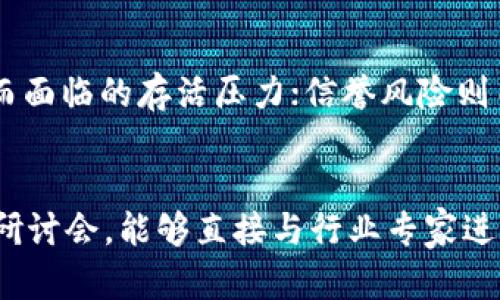diaoti区块链炒作公司及其主要平台解析/diaoti  
区块链, 炒作公司, 投资平台, 加密货币, 交易所/guanjianci  

近年来，区块链技术和加密货币的迅速崛起，引发了全球范围内的关注与投资。在这种背景下，许多公司和平台因其创新和潜在的高回报而受到投资者的追捧。然而，在这股热潮中，也不乏一些炒作公司通过夸大宣传和虚假信息来吸引投资者。本文将深入探讨区块链炒作公司的主要平台，以及如何识别和规避这类风险。  

1. 什么是区块链炒作公司？  
区块链炒作公司通常指的是那些在区块链与加密货币市场中，借助虚假宣传和不切实际的承诺来吸引投资者的公司。这些公司往往没有真正的技术创新或可持续的商业模式，而是更多依赖于投机。炒作公司的出现，往往是因为普通投资者对区块链技术缺乏深入了解，容易被华丽的言辞和承诺所吸引。

对于普通投资者来说，识别炒作公司的关键在于审查其背景、技术基础、团队构成、以及其承诺的可实现性。一些公司可能短期内通过极高的宣传声量吸引了大量资金，但其长期发展潜力往往堪忧。

2. 区块链炒作公司常用的平台  
在投资区块链或加密货币时，通常会选择一些交易平台或者项目启动平台。以下是一些常见的区块链炒作公司及其平台：

strong1. ICO平台：/strong初始代币发行（ICO）是一种新的融资方式，投资者购买代币以支持某个项目。过去几年间，ICO平台如Ethereum（以太坊）、EOS等，成为了众多区块链项目启动的首选。然而，部分ICO平台上发布的项目并没有实际价值，导致投资者损失惨重。

strong2. 交易所：/strong许多区块链项目通过加密货币交易所进行交易。例如，Binance、Coinbase等知名交易所上，常能看到一些声称拥有革命性技术的项目。然而，某些低质量项目通过市场营销和炒作手段在这些交易所上获得短期交易量，给投资者带来了风险。

strong3. 社交媒体与论坛：/strong推特、Reddit等社交媒体平台上，关于各类区块链项目的讨论层出不穷。一些人或公司在这些平台上发布夸大的宣传，以吸引投资者加入。需要特别注意的是，社交媒体上的信息未必可靠，投资者应保持谨慎。

strong4. 众筹平台：/strong如Kickstarter和Indiegogo等众筹平台，许多新的区块链项目会以众筹的方式进行资金募集。这些项目中有些可能存在炒作成分，投资者在参与这些众筹之前，需仔细查阅项目信息。  

3. 如何识别区块链炒作公司？  
在面对炫目的区块链项目时，识别炒作公司的能力显得尤为重要。以下是一些识别炒作公司的关键点：

strong1. 审查团队背景：/strong检查项目团队的背景和经验，尤其是其在区块链领域的表现。如果核心团队缺乏业内经验，或者公司没有明确的技术基础，其可靠性就显得存疑。

strong2. 技术白皮书：/strong白皮书是计划书的详细版本，是项目的技术基础。在仔细阅读白皮书时，注意其中的技术细节和商业逻辑。有些炒作项目的白皮书含糊不清甚至空洞无物。

strong3. 社区支持情况：/strong良好的区块链项目通常会有相对活跃的社区支持。如果项目的讨论区充满了质疑声或是无人问津，那这种情况可能暗示着项目的真实潜力不如表面那么光鲜。

strong4. 投资回报的合理性：/strong如果项目承诺过于美好的投资回报，往往需要引起警惕。合理的回报应该与市场风险和技术发展相匹配，而非盲目追求高回报。 

4. 常见的炒作手段和策略  
区块链炒作公司通常会采用一系列的炒作手段，以吸引投资者投资。以下是一些常见手段：

strong1. 夸大宣传：/strong将技术的潜力和项目的前景夸大到不切实际的地步，例如，通过模糊的表述来暗示技术的“革命性”或“独特性”。这往往吸引了许多对技术缺乏理解的投资者。

strong2. 社交媒体轰炸：/strong通过大量的社交媒体推广，营造出项目极受关注的假象。这种手段常常包括购买社交媒体的广告位，或者利用影响力人物进行宣传。

strong3. 虚假交易量：/strong一些炒作公司可能通过创造虚假的交易量来误导投资者，以使项目显得活跃和有流动性。这种手段会对新投资者产生误导，赌注于短期的投机.

strong4. 销售压力：/strong许多炒作项目在发布后，常常会施加销售压力，例如限制购买时间，或设置限量，迫使投资者快速决策，而非经过周详考虑。

5. 如何规避炒作公司的风险？  
在风起云涌的区块链市场中，规避炒作公司风险至关重要。以下是一些实用建议：

strong1. 深入调研：/strong在投资前进行深入的市场和项目调研，不要盲目跟风。多了解评测网站的评价、行业新闻报道、以及社区的反馈。

strong2. 控制投资数量：/strong在不确定性高的投资中，控制投资数量是明智之举。许多专业投资者建议，不应该把所有资金都投入到一个项目中，而要分散投资风险。

strong3. 保持警惕：/strong保持一颗怀疑的心，切勿被高额回报的承诺所诱惑。审慎评估每一个投资机会，确保其背后有真实的价值支撑。

strong4. 学习基础知识：/strong区块链知识的普及是一个防范风险的很好的方法。增加对区块链技术的了解，不仅能让你更好地识别项目的真实性，也能帮助你做出更明智的投资决策。

结论  
区块链技术的崛起为投资者提供了多种机会，但同时也伴随着大量的炒作与风险。对于盲目跟风的投资者而言，识别并避免炒作公司，是保护自己资产安全和收益的关键。通过了解区块链炒作公司的特征、相关平台、以及识别与规避这些风险的方法，投资者可以更智慧地参与区块链投资，创造长远的财务增长。  

相关常见问题  
问题一：区块链炒作公司通常如何运作？
区块链炒作公司往往通过创建一个带有吸引人概念的项目来吸引投资者，但其运作方式通常是通过虚假的宣传和承诺来吸引资金流入。一旦项目启动，他们可能会夸大技术的成功率、发展前景等，最终实现资金的迅速撤出而留下投资者承受损失。许多此类公司通过社交媒体和加密货币论坛来操控舆论，制造出虚假的项目成功形象。

问题二：如何确认一个区块链项目的真实价值？
要确认区块链项目的真实价值，投资者可以通过以下方式进行评估：首先，仔细审查项目的白皮书，确保其内容详细且有逻辑依据。其次，查看项目团队的背景以及他们在行业内的信誉。还可以关注项目的开发透明度，查看其开发进度更新和技术支持情况。最后，与其他投资者的交流，可以帮助收集更多关于项目的实际反馈。

问题三：炒作公司的投资风险有哪些？
投资区块链炒作公司面临多种风险，包括技术风险、市场风险以及信誉风险。技术风险常源于项目未能如承诺那样交付实际结果；市场风险则体现在项目因竞争激烈而面临的存活压力；信誉风险则由项目声誉不佳引起，导致投资者对其失去信心，迅速撤资。这些风险的叠加使得投资者面临高度不确定性，极易导致资金损失。

问题四：有哪些资源可以帮助我理解区块链投资？
为了提高对区块链投资的理解，投资者可以参考多种资源。例如，专业的财经媒体如CoinDesk和The Block均提供关于区块链技术的深度报道。此外，参加行业会议和研讨会，能够直接与行业专家进行交流与学习，还有助于拓宽视野。一些网络课程和在线学习平台如Coursera和Udemy上也提供了相关的区块链和加密货币课程，帮助投资者提升自己的知识水平。