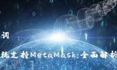 和关键词鸿蒙系统支持M