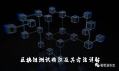 区块链测试特征及其方法