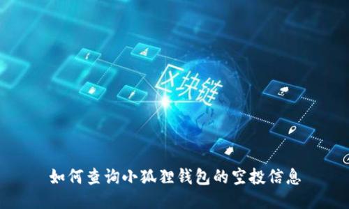 如何查询小狐狸钱包的空投信息