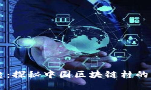 区块链村的崛起：探秘中国区块链村的发展现状与未来