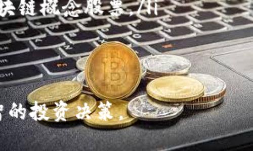 请参考以下、关键词和内容。

:
   理财股票区块链概念股票解析与投资指南  / 

关键词:
 guanjianci  理财, 股票, 区块链, 概念股票, 投资指南  /guanjianci 

区块链概念股票的基本概念
区块链是一种分布式账本技术，其核心优势在于去中心化、安全性和透明性。该技术在各行各业的应用逐渐增多，而区块链概念股票则是指那些与区块链技术相关联的公司的股票。这些公司可能直接从事区块链技术的研发，也可能是通过区块链技术来提升自身业务效率和安全性。

例如，区块链可以用于金融交易、供应链管理、数据存储等多个领域。因此，投资者在选择区块链概念股票时，不仅要关注这些公司的技术实力，也要考虑其市场潜力、竞争环境以及政策风险等因素。

值得关注的区块链概念股票
在市场上，有许多公司因其与区块链技术的关联而被称为区块链概念股。以下是一些较为知名的公司：
ul
    listrong美股：微众银行/strong - 微众银行是中国第一家互联网银行，同时也是区块链技术的应用者之一，其产品和服务正在逐步向区块链领域拓展。/li
    listrong美股：Coinbase/strong - Coinbase是一家数字货币交易平台，其业务核心依赖于区块链技术。作为ICO及数字资产管理的领军企业，Coinbase的股票吸引了大量投资者的目光。/li
    listrong美股：Square/strong - Square的现金应用程序引入了比特币交易功能，公司也在寻找利用区块链技术其支付系统的机会。/li
    listrong美股：IBM/strong - IBM在区块链技术上的投资贯穿多个行业，尤其在金融、医药和供应链管理中，该公司正在推进一些重要项目。/li
/ul

此外，许多初创公司也在积极研发与区块链相关的解决方案，虽然这些公司的股市交易可能不如大型企业稳定，但投资潜力不容小觑。

如何评估区块链概念股票的投资价值
评估区块链概念股票的投资价值，需要从多个角度进行分析：
ul
    listrong行业前景/strong - 区块链技术在当今社会的应用正在逐渐扩大，尤其是在金融科技等领域。然而，不同公司在不同市场的前景各异，因此了解行业的长期趋势和即将出现的机会至关重要。/li
    listrong技术实力/strong - 一家公司的技术水平往往决定了其在竞争中的优势。因此，深入了解公司的技术团队、研究开发力量以及与其他公司的合作情况是非常重要的。/li
    listrong市场需求/strong - 随着越来越多的企业寻找区块链解决方案，相关技术的市场需求也在急剧上升。监测市场变化、预测未来走势对于投资者的决策具有指导意义。/li
    listrong财务健康状况/strong - 公司的盈利能力在很大程度上决定了其股票的吸引力。查看公司的财报、分析其收入和支出情况、评估自有资金等都是评估其投资价值的必要步骤。/li
/ul

投资区块链概念股票的风险
尽管区块链概念股票具有较高的投资潜力，但同时也伴随着一定的风险：
ul
    listrong市场波动/strong - 区块链技术的创新和推广随时可能受到市场情绪的影响。例如，比特币的价格波动就很大，投资者必须准备好应对类似的情况。/li
    listrong政策风险/strong - 政府对区块链技术的监管政策会对公司的发展产生重大影响。例如，一些国家可能会加强对加密货币的监管政策，从而影响相关企业的运营。/li
    listrong技术不成熟/strong - 尽管区块链技术前景广阔，但实际上许多技术仍在不断发展或未完全成熟。这可能导致长期投资回报的不确定性，因此需要谨慎评估公司所采用的技术的成熟度。/li
/ul

常见问题解答

问：如何选择合适的区块链概念股票进行投资？
选择合适的区块链概念股票时，可以从以下几个方面考虑：
ul
    listrong研究公司及其产品/strong - 了解公司所提供的产品、服务以及其在区块链技术中的应用情况。此外，可以研究公司的历史和行业声誉，以评判其长远发展潜力。/li
    listrong了解市场趋势/strong - 根据市场动态、行业报告和专家分析等，判断区块链技术的应用前景，以及哪些公司有可能成为未来的领军者。/li
    listrong评估公司财务状况/strong - 查看公司的财务报表，包括收入、支出、净利润、资产负债表等，评估公司的财务稳定性和盈利潜力。/li
/ul

问：区块链技术未来的前景如何？
区块链技术的未来前景非常广阔。随着越来越多的行业认识到区块链的潜力，未来有可能在金融、医疗、物流等多个领域实现大规模的应用。此外，随着技术的不断成熟，区块链也会得到更广泛的市场接受。然而也要注意，区块链技术的推广将受到政策、市场环境等多个方面的影响，因此投资者在关注机会的同时也要做好风险控制。

问：投资区块链概念股票需要注意哪些陷阱？
在投资区块链概念股票时，需要注意以下陷阱：
ul
    listrong盲目跟风/strong - 由于市场上炒作区块链概念股的信息较多，投资者容易被短期的市场情绪所影响。要保持理性，进行深入研究，而非仅仅依据市场风头做决定。/li
    listrong忽视基本面/strong - 一些公司可能仅仅因为与区块链相关，而股价被炒高，但不具备相应的投资价值。投资者应关注公司的实际业务和财务状况，而不是仅依赖于概念。/li
/ul

问：有哪些平台可以投资区块链概念股票？
投资区块链概念股票的渠道主要有以下几种：
ul
    listrong证券公司/strong - 通过正规证券公司开户，可以购买各种上市公司的股票，包括区块链相关股票。/li
    listrong互联网券商/strong - 近年来，越来越多的互联网券商如Robinhood、E*TRADE等提供在线交易服务。投资者可以轻松在其平台上交易区块链概念股票。/li
    listrong加密货币交易所/strong - 一些加密货币交易所不仅允许用户交易数字资产，也慢慢扩展至区块链概念股的交易。/li
/ul

综上所述，通过对区块链概念股票的详细解读，从基本概念、投资价值、风险评估到相关问题的解答，使投资者能够更全面地理解这一新兴领域，做出明智的投资决策。