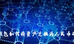 : 小狐狸钱包如何将资产兑
