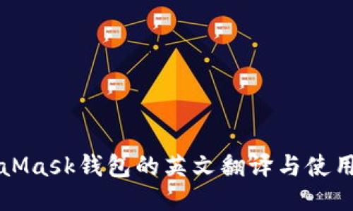 MetaMask钱包的英文翻译与使用指南