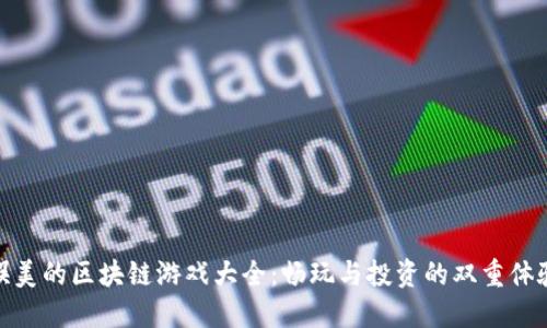 娱美的区块链游戏大全：畅玩与投资的双重体验