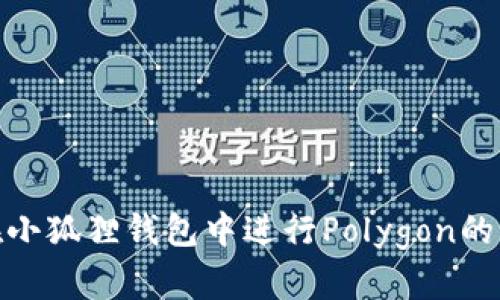: 如何在小狐狸钱包中进行Polygon的签名操作