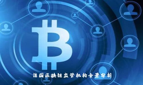 法国区块链监管机构全景分析