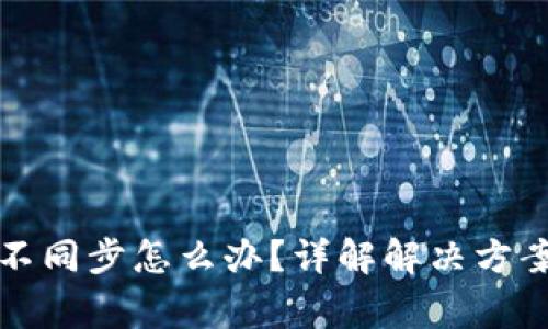 小狐狸钱包不同步怎么办？详解解决方案与常见问题