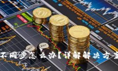 小狐狸钱包不同步怎么办