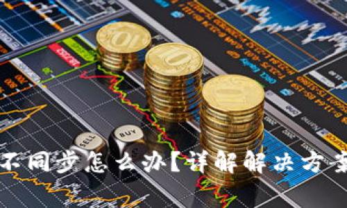 小狐狸钱包不同步怎么办？详解解决方案与常见问题