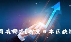 区块链投资日本公司有哪
