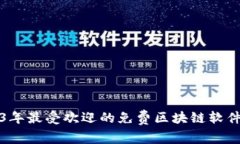 2023年最受欢迎的免费区块