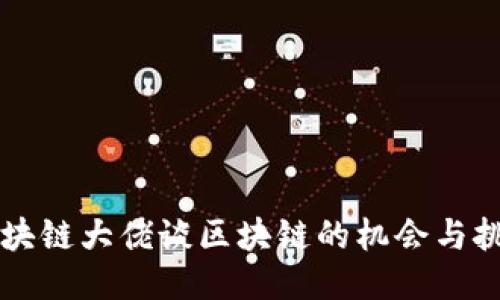 区块链大佬谈区块链的机会与挑战