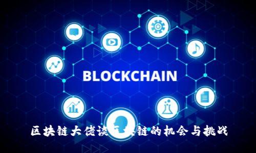 区块链大佬谈区块链的机会与挑战