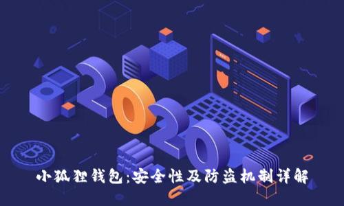 小狐狸钱包：安全性及防盗机制详解