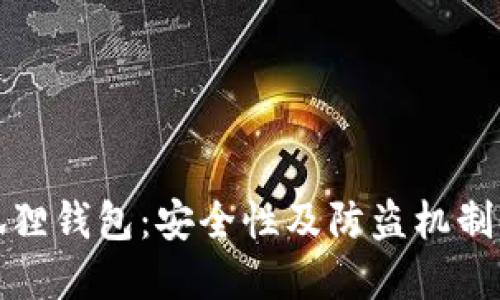 小狐狸钱包：安全性及防盗机制详解