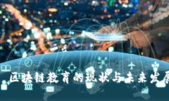 : 区块链教育的现状与未来