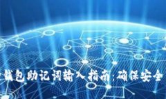小狐狸钱包助记词输入指