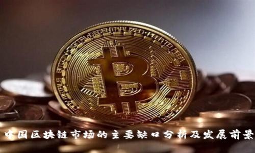 中国区块链市场的主要缺口分析及发展前景
