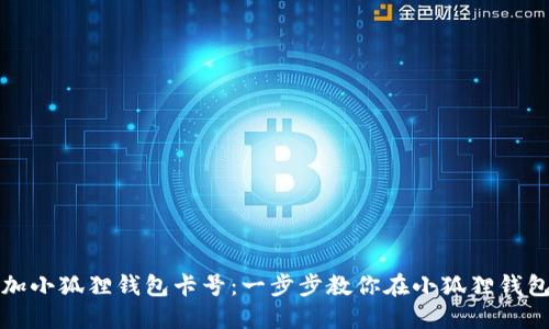 如何添加小狐狸钱包卡号：一步步教你在小狐狸钱包中操作