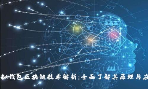 虚拟钱包区块链技术解析：全面了解其原理与应用