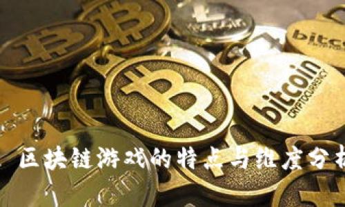 : 区块链游戏的特点与维度分析