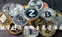 区块链审计运用的主要方