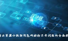  解决苹果小狐狸钱包网址