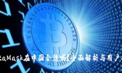 MetaMask在中国合法吗？全面