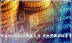 如何为MetaMask钱包充值：详