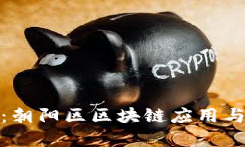 全面解析：朝阳区区块链应用与发展现状