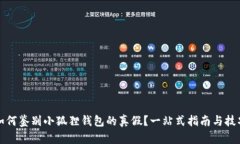 如何鉴别小狐狸钱包的真假？一站式指南与技巧