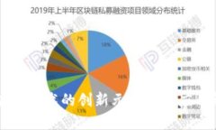 区块链技术的创新元素及