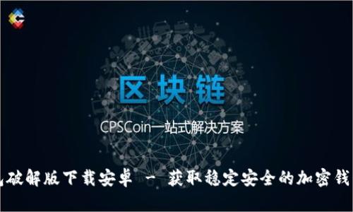 小狐狸钱包破解版下载安卓 - 获取稳定安全的加密钱包应用指南