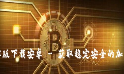 小狐狸钱包破解版下载安卓 - 获取稳定安全的加密钱包应用指南