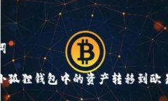 与关键词如何将小狐狸钱