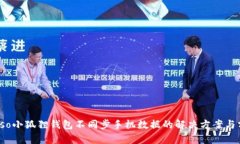 biaso小狐狸钱包不同步手机
