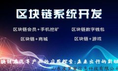 区块链在汽车产业的应用探索：未来出行的新动