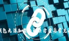 小狐狸钱包无法加载的解