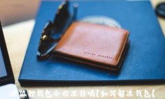 小狐狸钱包会被冻结吗？