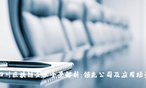 四川区块链企业全景解析：领先公司及应用场景