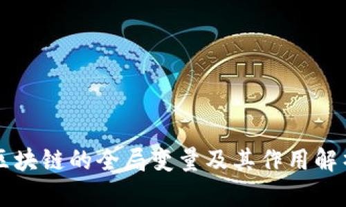 区块链的全局变量及其作用解析