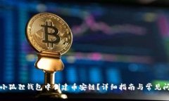 如何在小狐狸钱包中创建