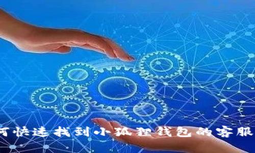 : 如何快速找到小狐狸钱包的客服电话？