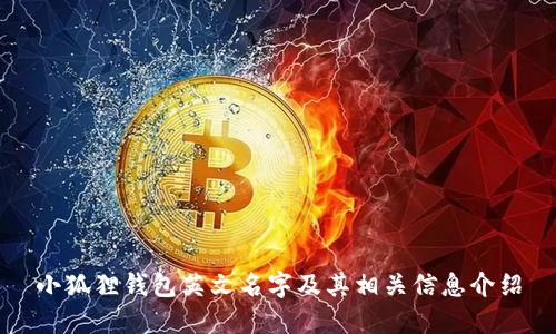 小狐狸钱包英文名字及其相关信息介绍