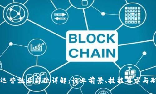 区块链运营就业岗位详解：行业前景、技能要求与职位分析