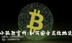 Metamask小狐狸官网：如何安